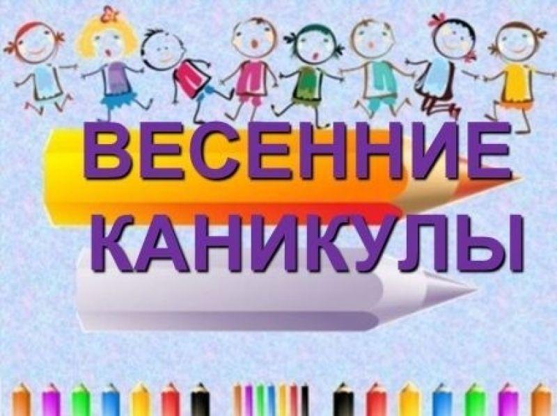 Весенние каникулы.