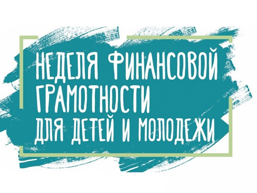 Всероссийская неделя финансовой грамотности для детей и молодежи.