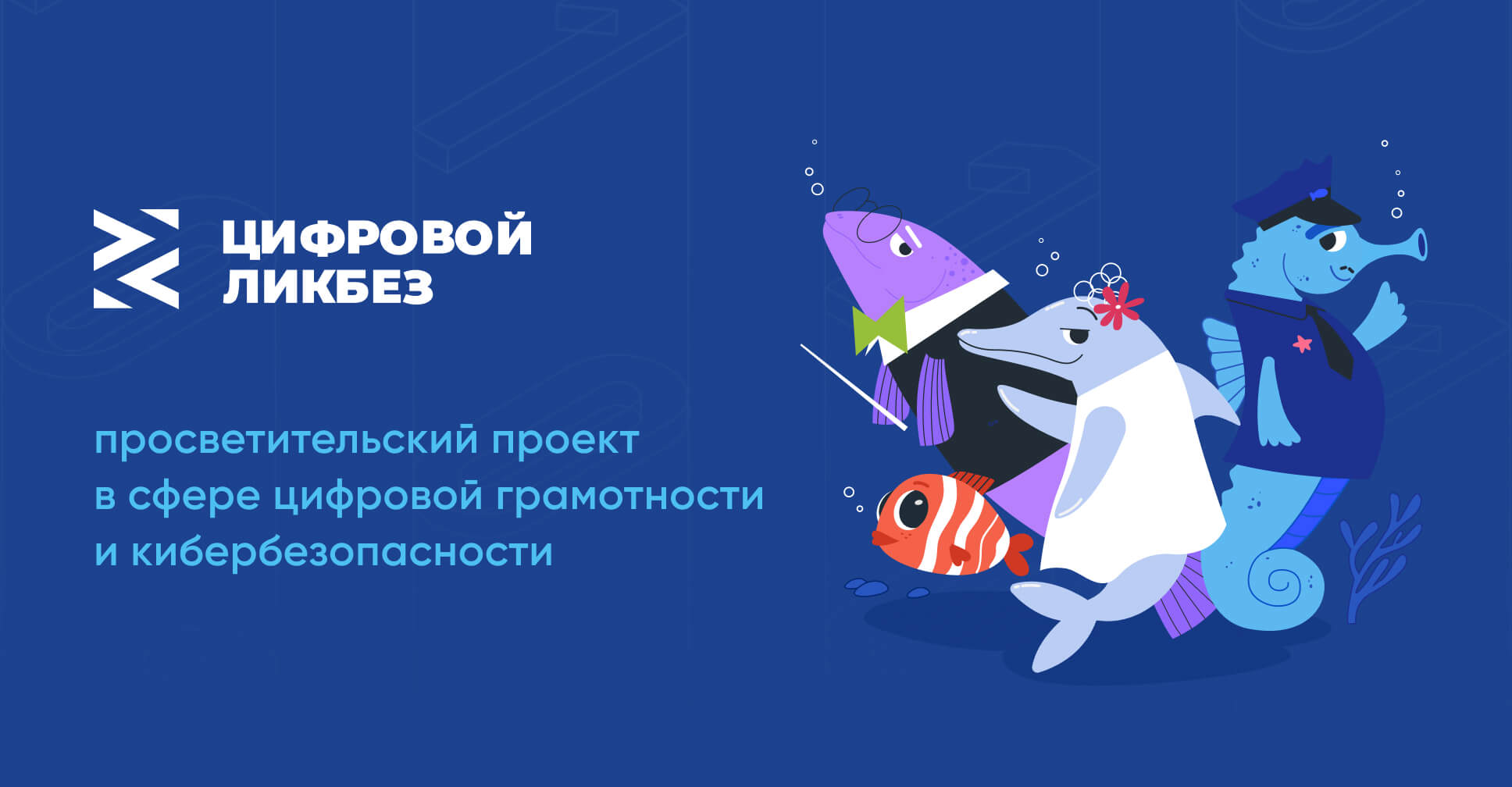Цифровая грамотность и кибербезопасность.