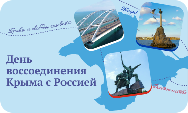 Разговоры о важном. &amp;quot;День воссоединения Крыма с Россией&amp;quot;.