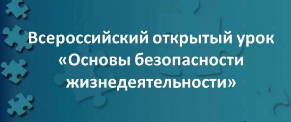 Всероссийский открытый урок культуры безопасности.