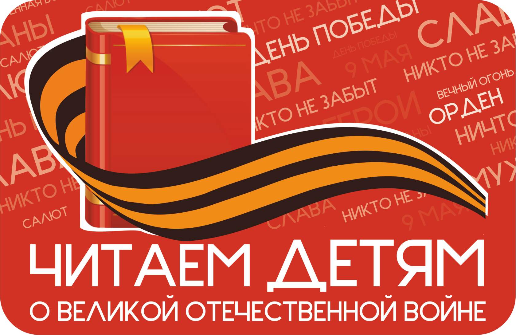 Международная акция «Читаем детям о Великой Отечественной войне».