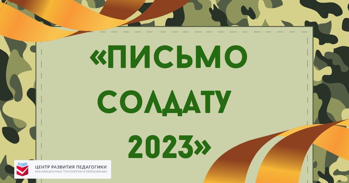 Письмо солдату 2023 год