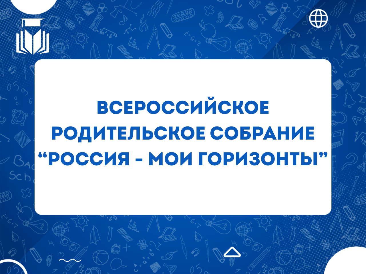 Родительское собрание  «Россия – мои горизонты».