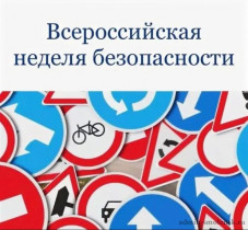 Всероссийская неделя безопасности дорожного движения.