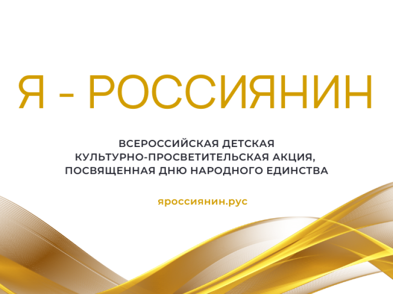 Всероссийская  культурно-просветительская акция «Я – россиянин».