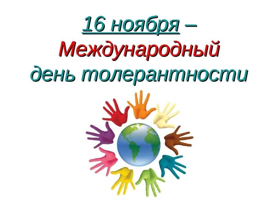 Единый урок толерантности «Все разные, мы вместе».