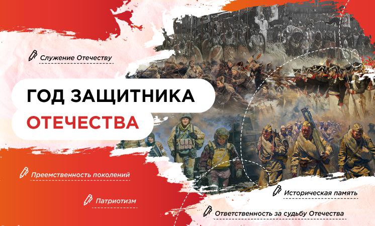 Год Защитника Отечества.