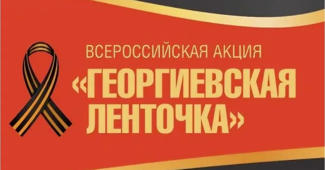Всероссийская акция «Георгиевская лента».