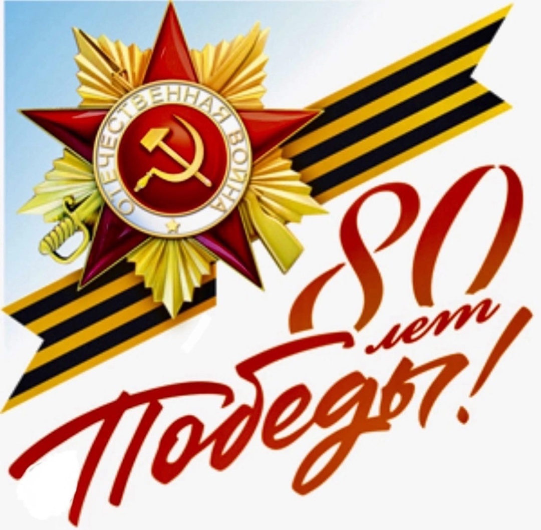 Торжественный митинг, посвященный 80-летию со Дня Победы в Великой Отечественной войне.