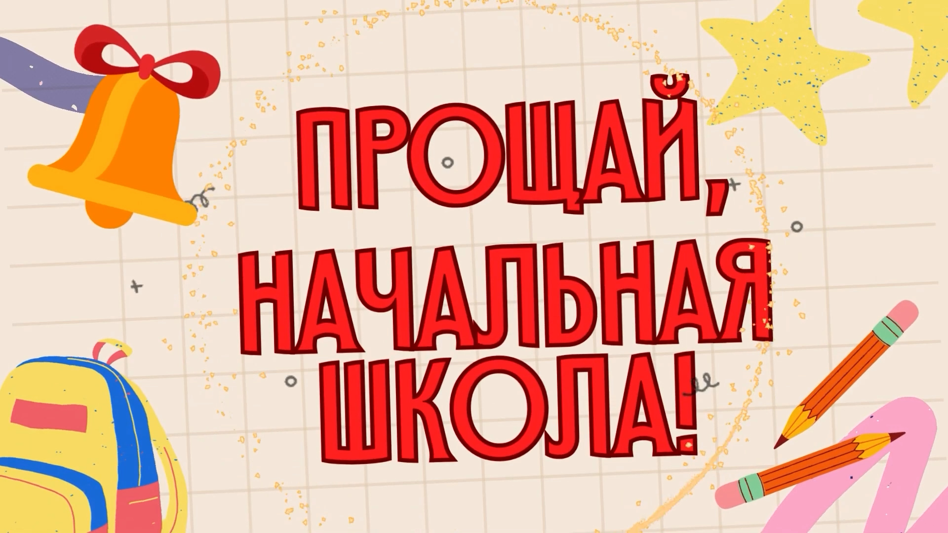 Прощание с начальной школой.