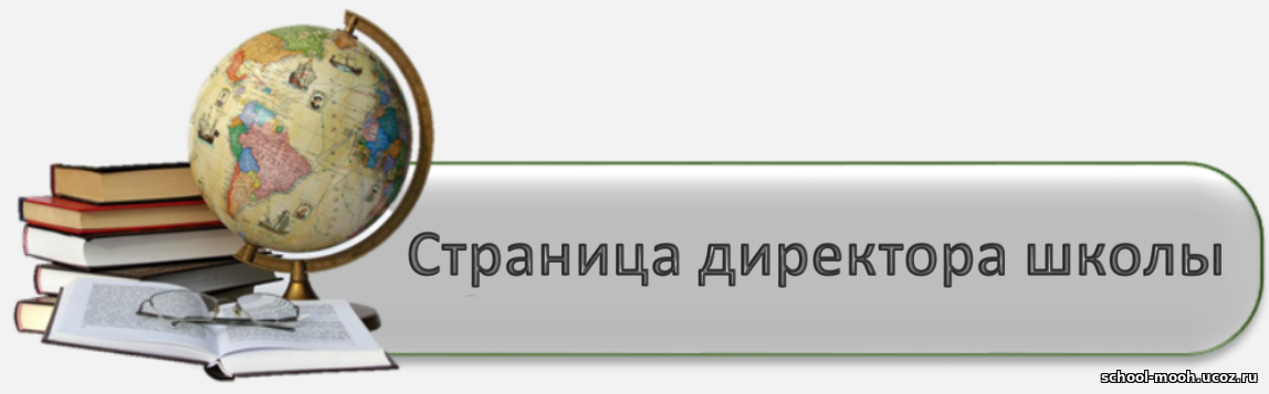 Страница руководителя. Страница с директором. Страничка руководителя на портале. Страница директора на входе.